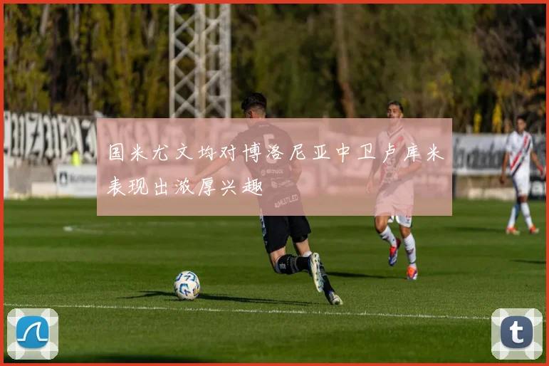 国米尤文均对博洛尼亚中卫卢库米表现出浓厚兴趣