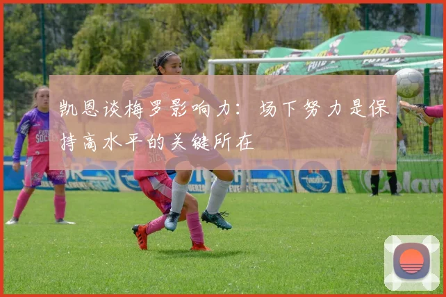凯恩谈梅罗影响力：场下努力是保持高水平的关键所在