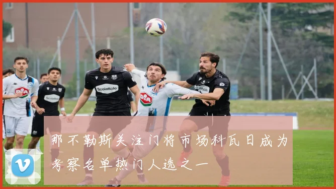 那不勒斯关注门将市场科瓦日成为考察名单热门人选之一