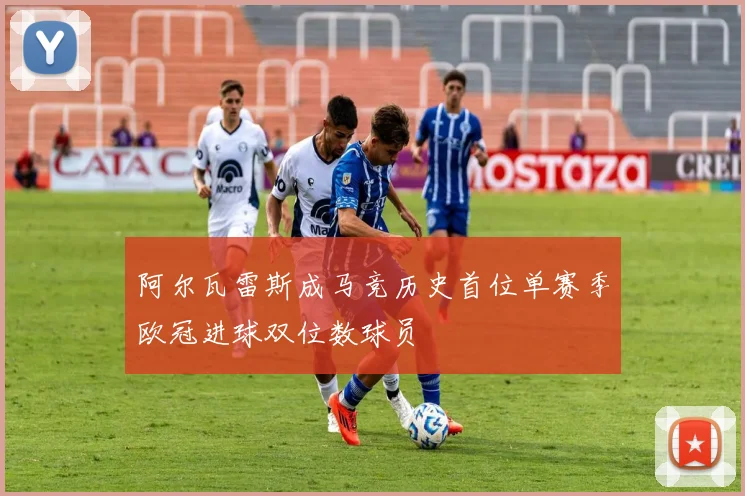 阿尔瓦雷斯成马竞历史首位单赛季欧冠进球双位数球员