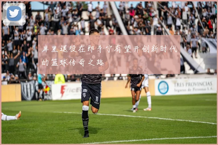 库里退役在即李宁有望开创新时代的篮球传奇之路