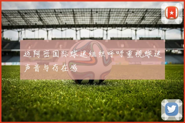 迈阿密国际球迷组织呼吁重视球迷声音与存在感