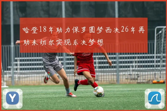 哈登18年助力保罗圆梦西决26年再助米切尔实现东决梦想